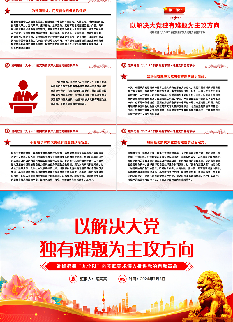 紧紧锚定以解决大党独有难题为主攻方向PPT深刻阐述党的自我革命的重要思想课件