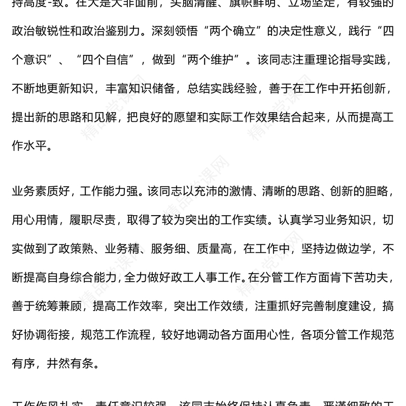 干部考察材料汇编、领导班子评价