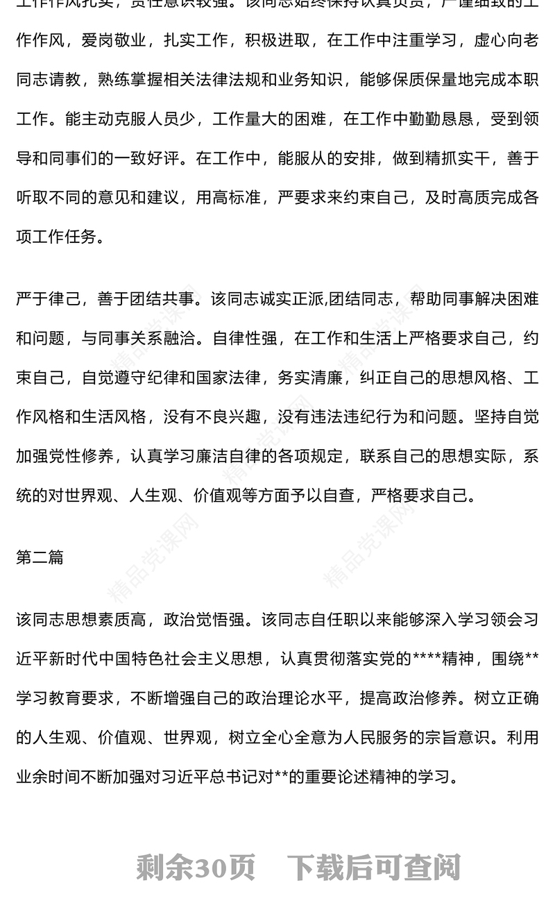 干部考察材料汇编、领导班子评价