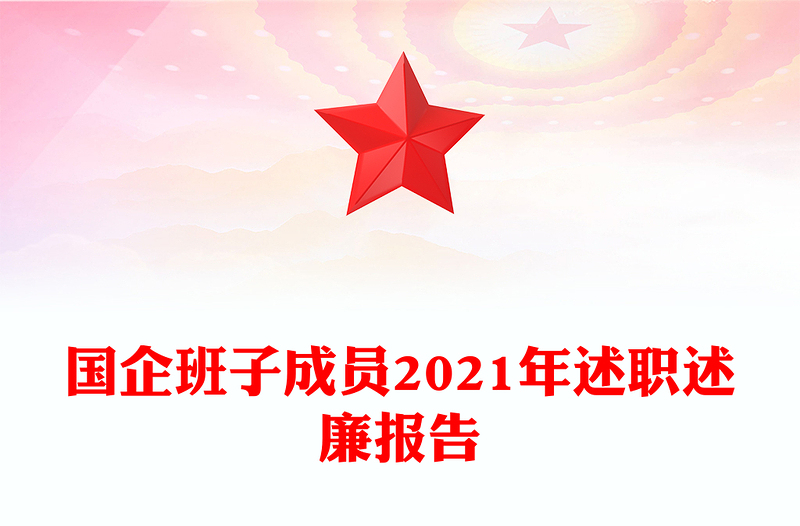 国企班子成员2021年述职述廉报告