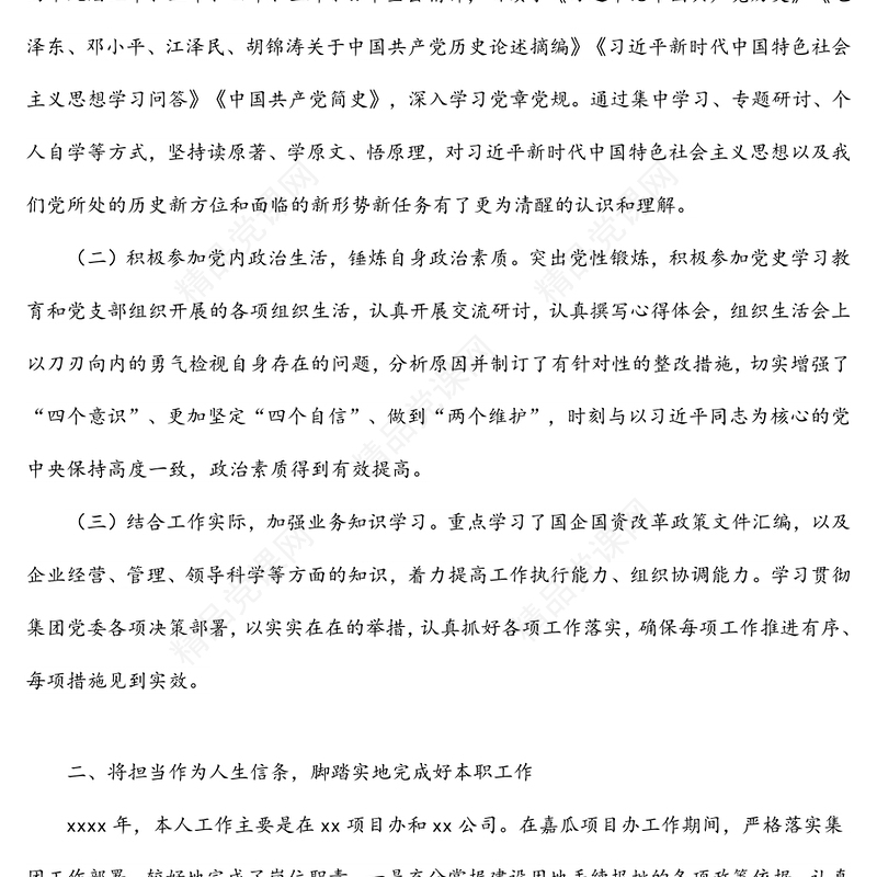 国企班子成员2021年述职述廉报告