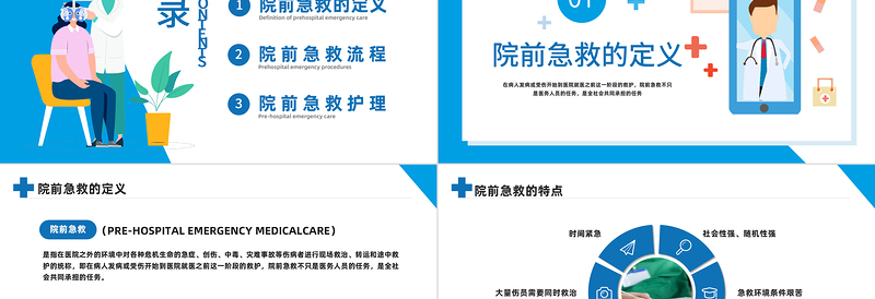 2024院前急救护理工作流程PPT商务风医院急诊科院前急救护理工作流程模板课件
