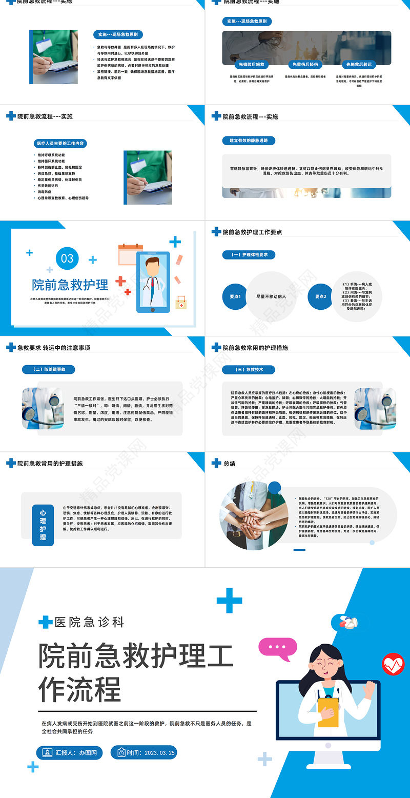 2024院前急救护理工作流程PPT商务风医院急诊科院前急救护理工作流程模板课件