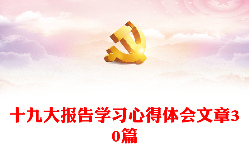 十九大报告学习心得体会文章30篇