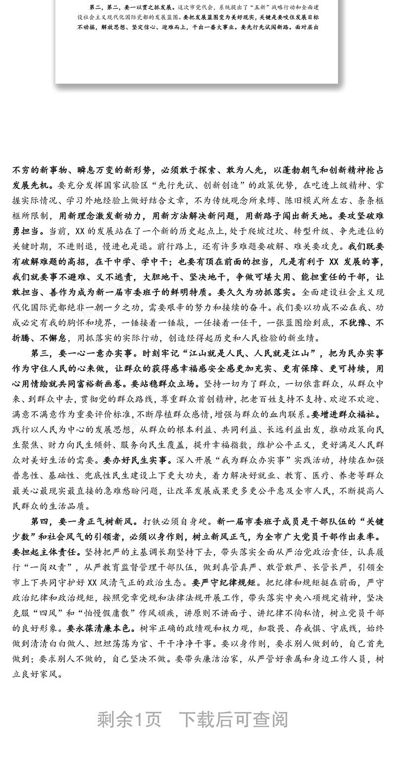 XX市委书记在市委X届X次全会上讲话