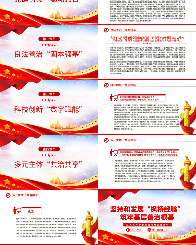 坚持和发展“枫桥经验”筑牢基层善治根基PPT红色大气以人民为中心基层治理微党课下载