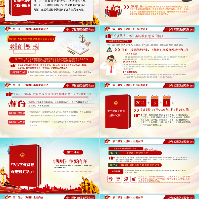 简约党建风学习全面教育部颁布解读中小学教育惩戒规则（试行）ppt
