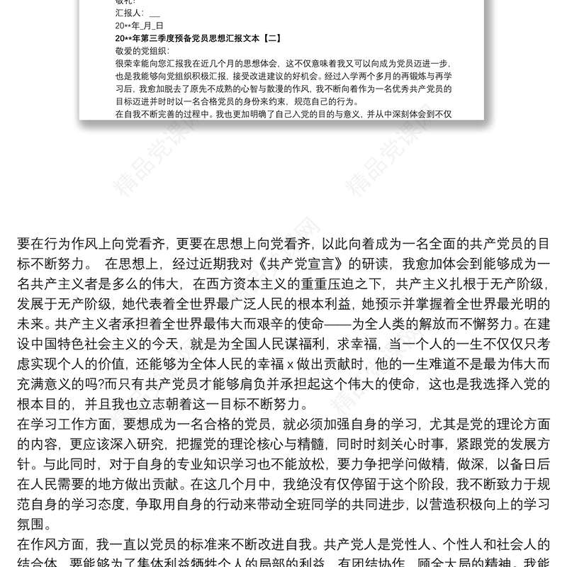 20xx年第三季度预备党员思想汇报文本