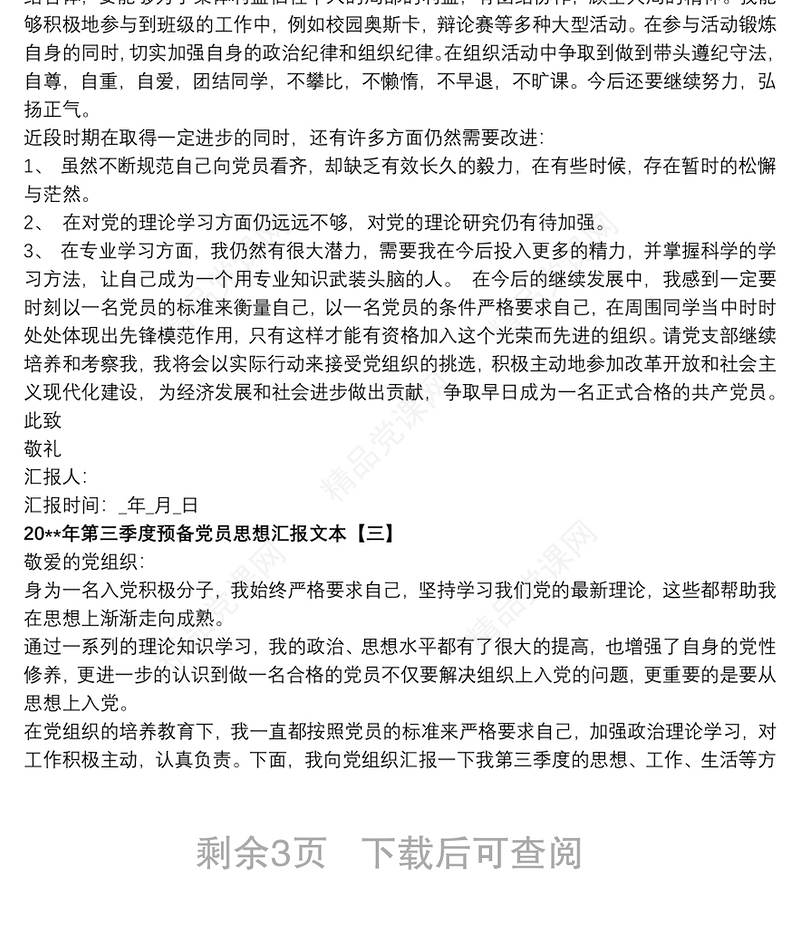 20xx年第三季度预备党员思想汇报文本