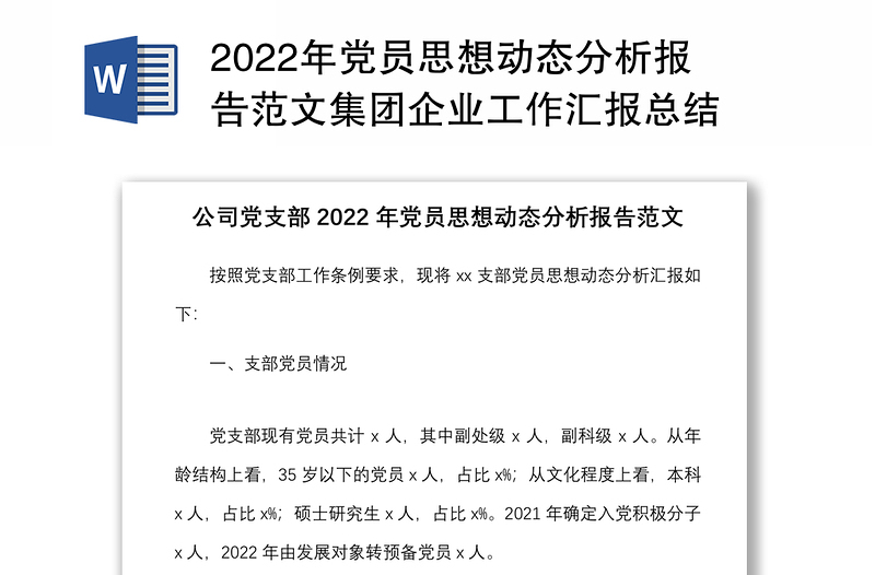 年党员思想动态分析报告范文集团企业工作汇报总结