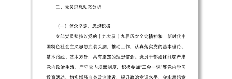 年党员思想动态分析报告范文集团企业工作汇报总结