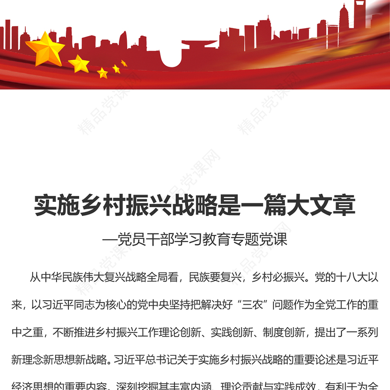 实施乡村振兴战略是一篇大文章PPT党建风党员干部学习教育专题党课党建课件(讲稿)