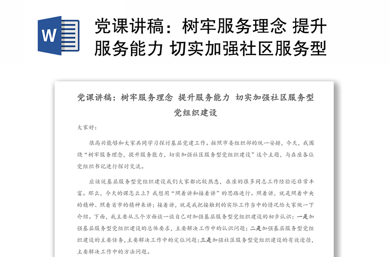 党课讲稿：树牢服务理念 提升服务能力 切实加强社区服务型党组织建设