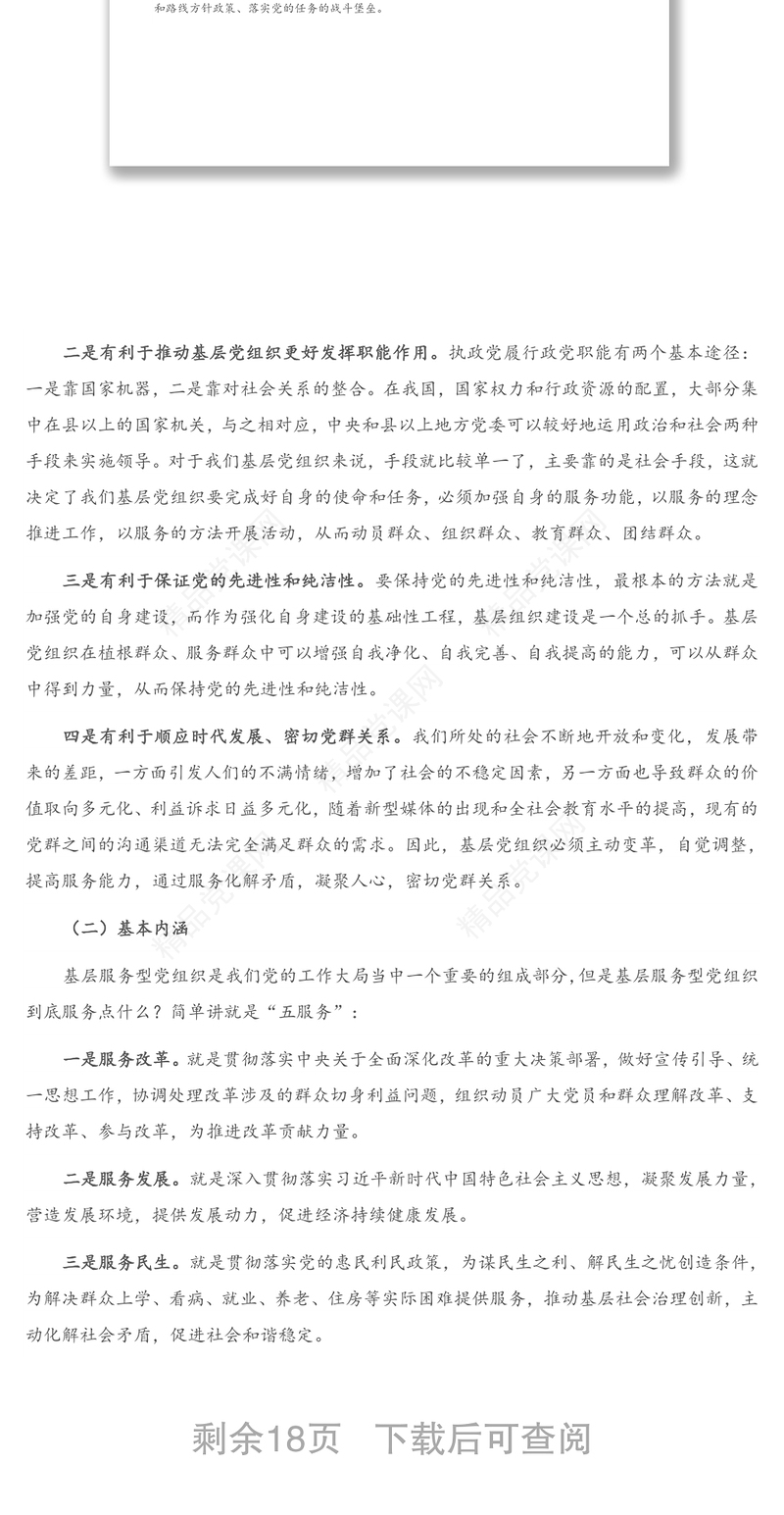 党课讲稿：树牢服务理念 提升服务能力 切实加强社区服务型党组织建设