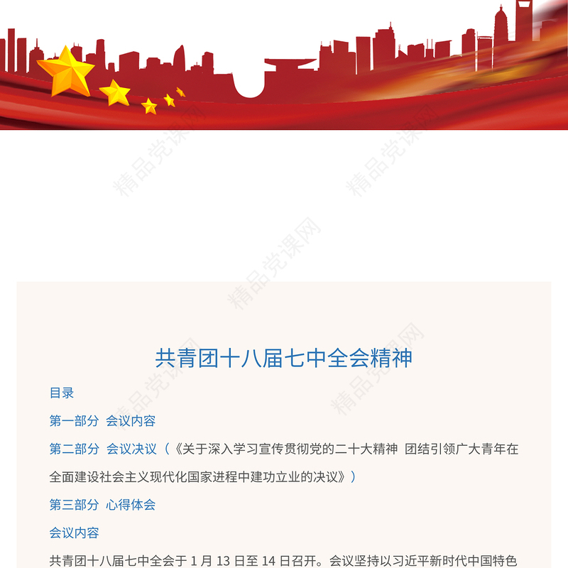 2023共青团十八届七中全会精神PPT学习共青团十八届七中全会精神主题团日专题党建课件(讲稿)