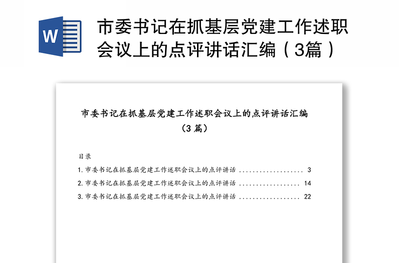 市委书记在抓基层党建工作述职会议上的点评讲话汇编（3篇）