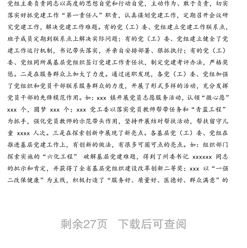 市委书记在抓基层党建工作述职会议上的点评讲话汇编（3篇）