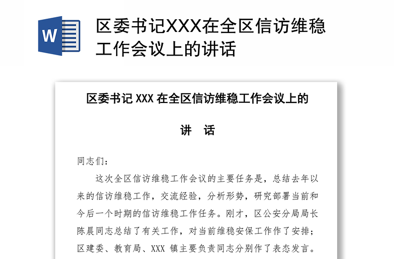 区委书记XXX在全区信访维稳工作会议上的讲话