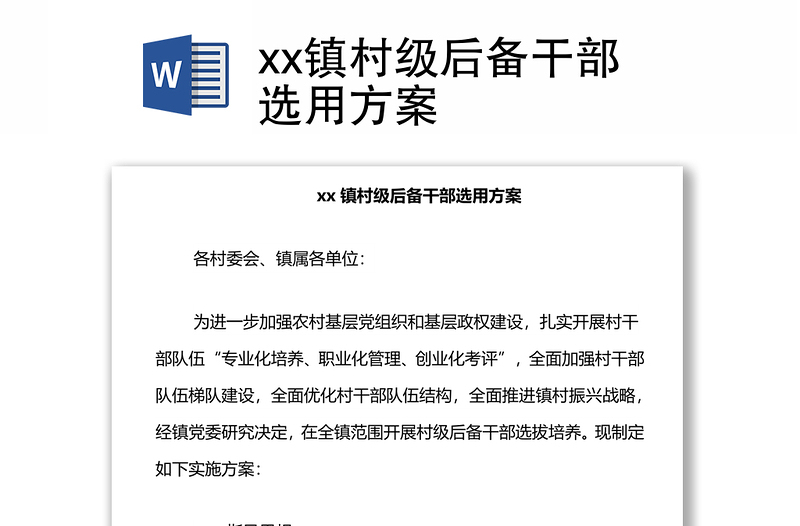 xx镇村级后备干部选用方案