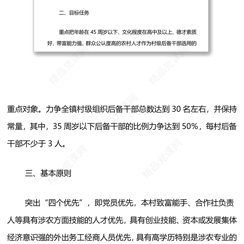 xx镇村级后备干部选用方案