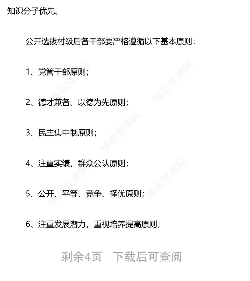 xx镇村级后备干部选用方案