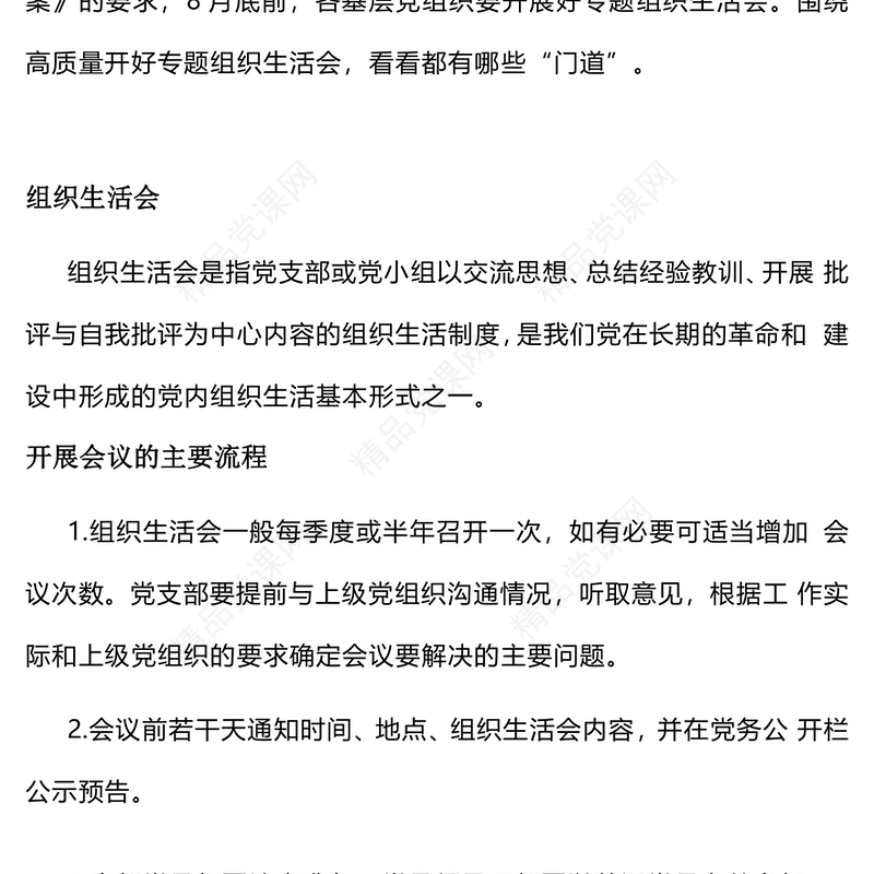 如何高质量开好2023主题教育专题组织生活会PPT习近平新时代中国特色社会主义思想主题教育课件(讲稿)