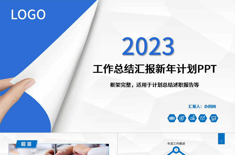 2023年工作总结汇报新年计划PPT模板下载