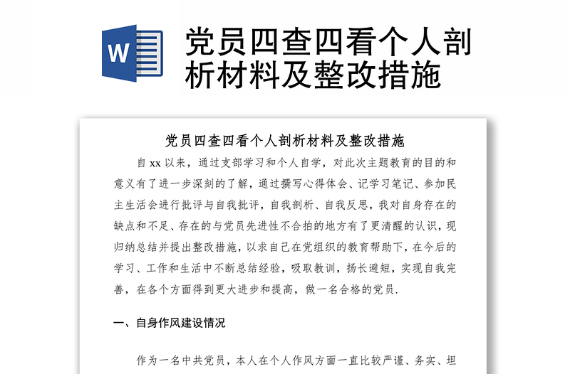 党员四查四看个人剖析材料及整改措施