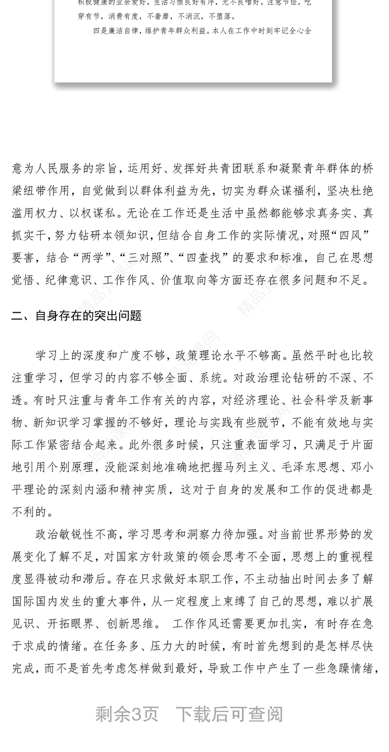 党员四查四看个人剖析材料及整改措施