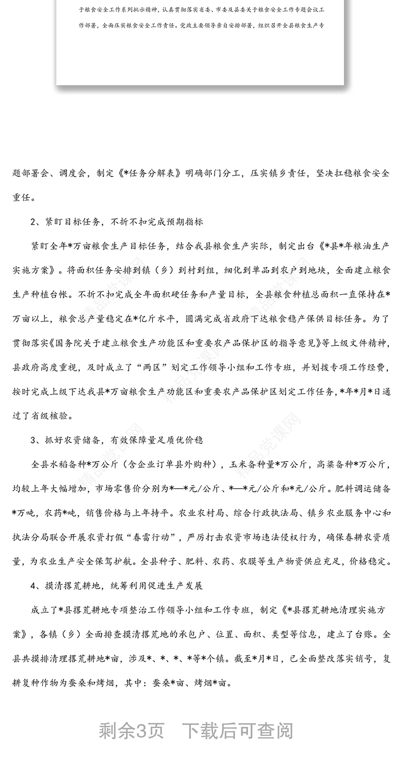 全县粮食生产安全工作情况汇报