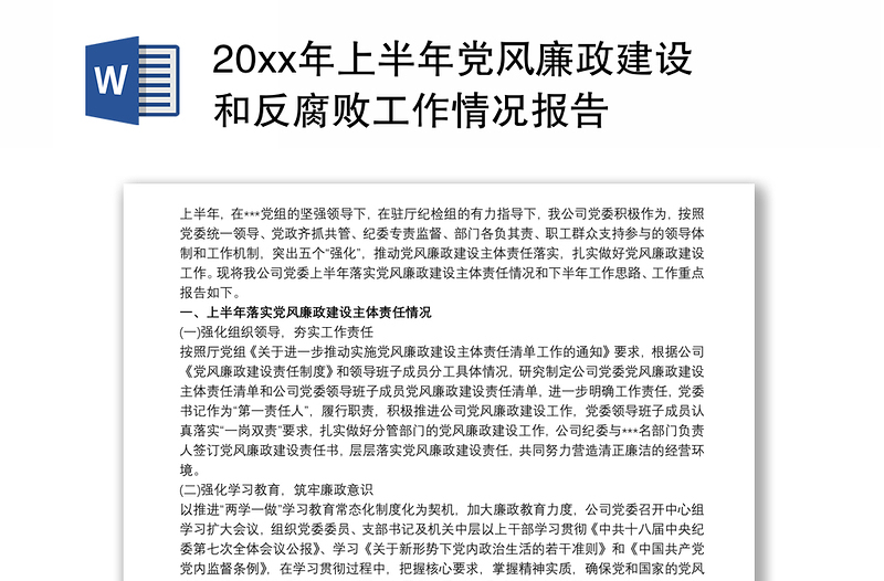 20xx年上半年党风廉政建设和反腐败工作情况报告