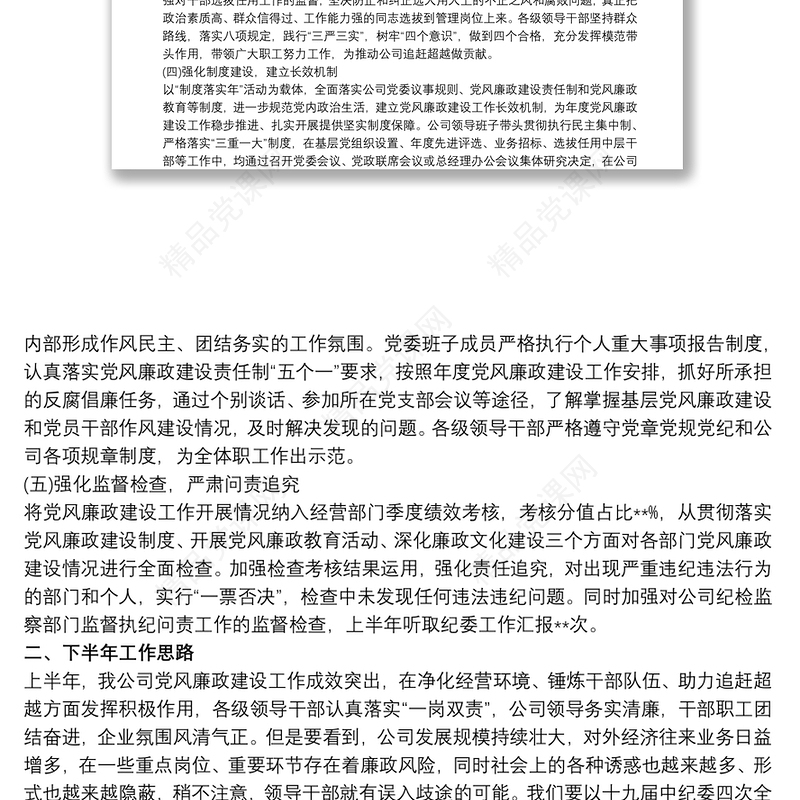 20xx年上半年党风廉政建设和反腐败工作情况报告