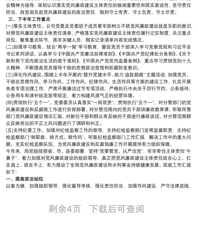 20xx年上半年党风廉政建设和反腐败工作情况报告