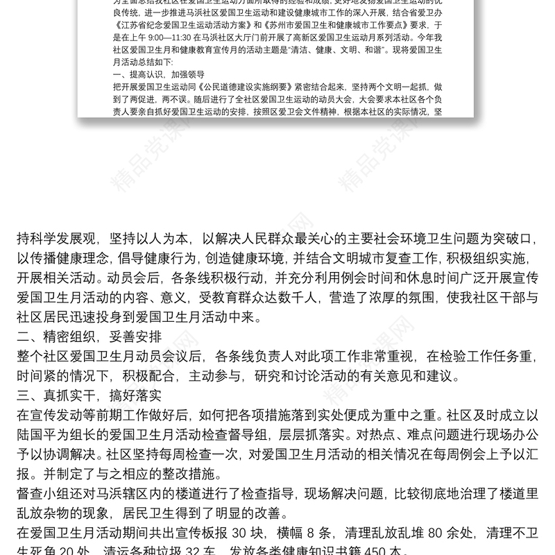 社区爱国卫生月活动总结范文
