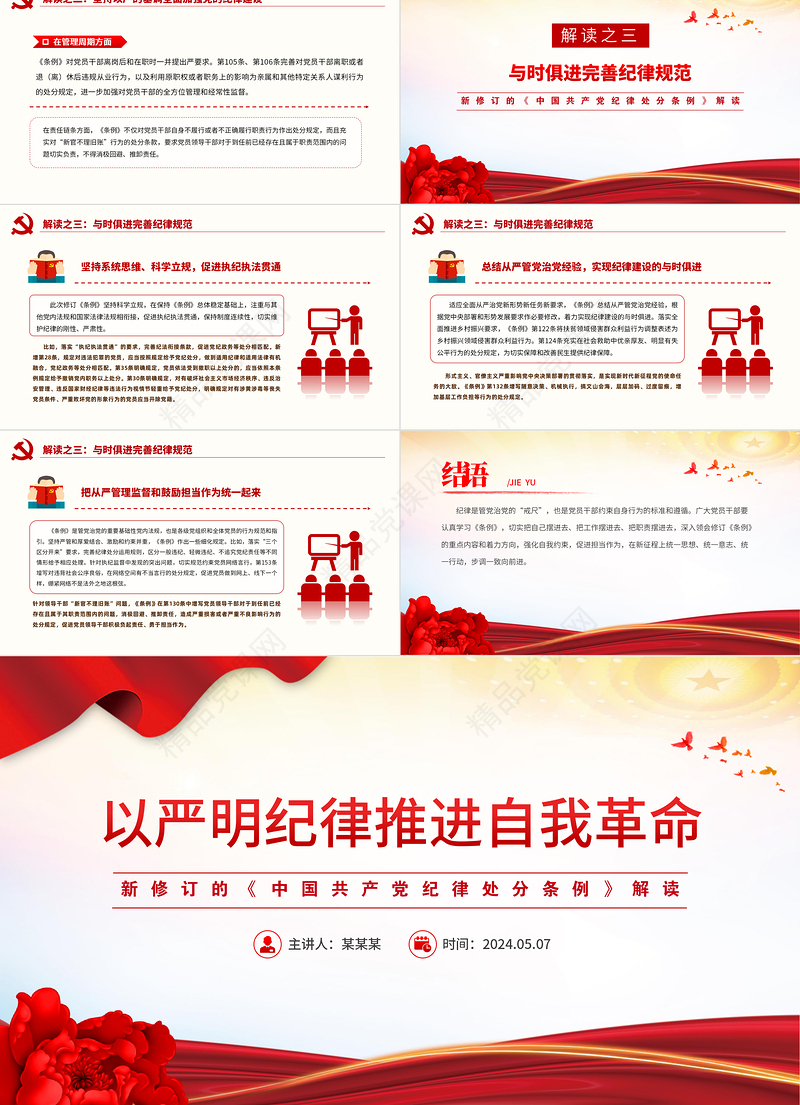 新修订的《中国共产党纪律处分条例》解读以严明纪律推进自我革命PPT