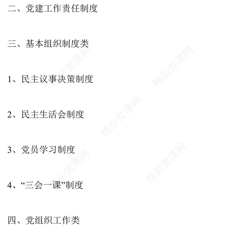 机关党支部党建工作制度汇编