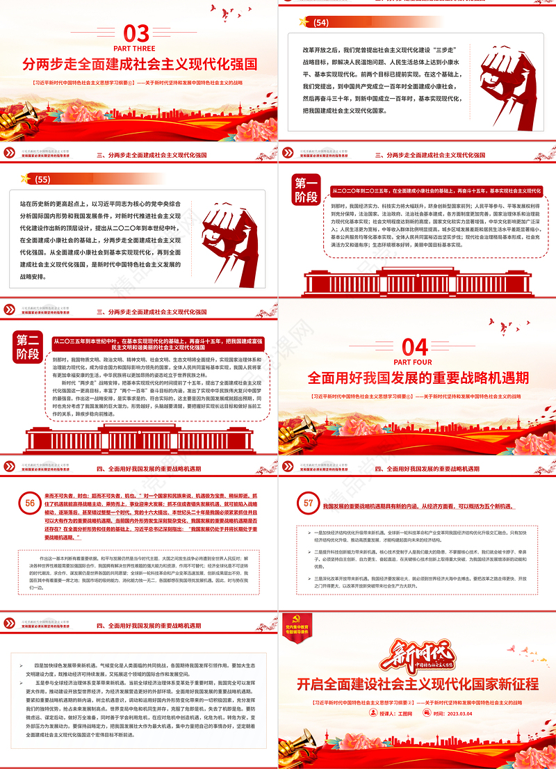 开启全面建设社会主义现代化国家新征程精美大气习近平新时代中国特色社会主义思想学习纲要系列微党课下载之六