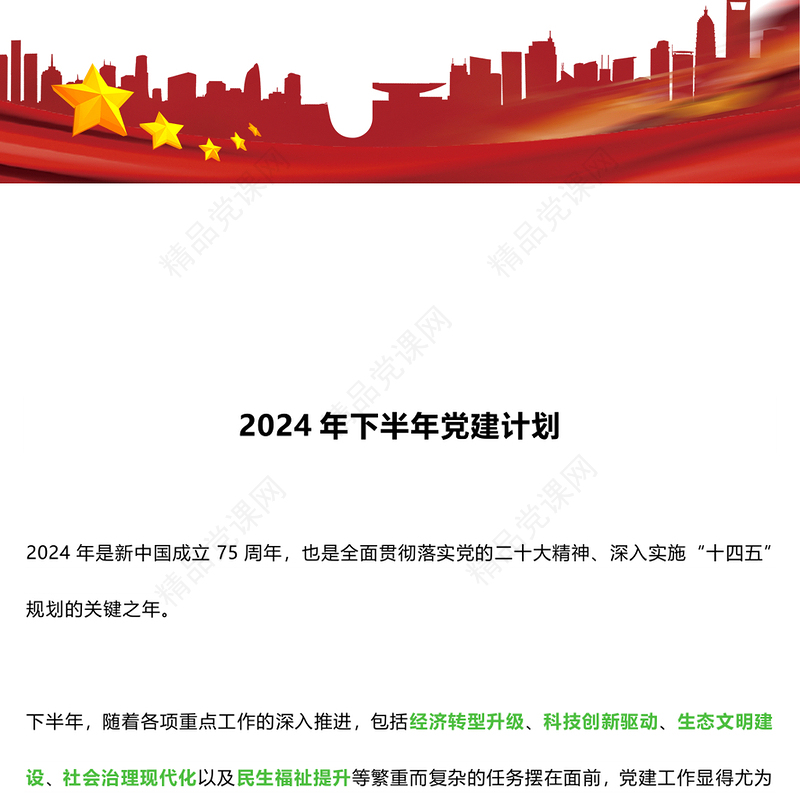 2024年下半年党建计划交流发言