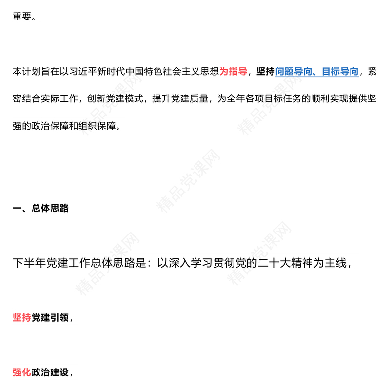 2024年下半年党建计划交流发言