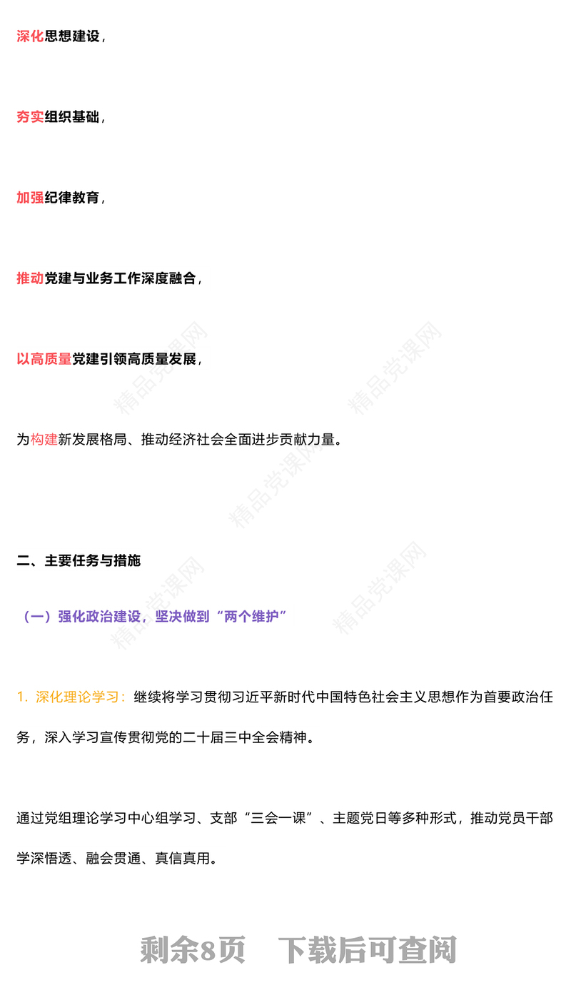 2024年下半年党建计划交流发言