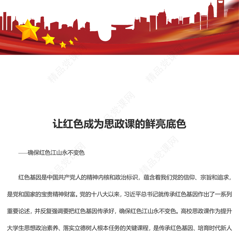 深刻感悟红色基因融入思政课的价值意蕴汇报材料