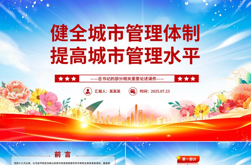 党政风健全城市管理体制提高城市管理水平PPT课件下载