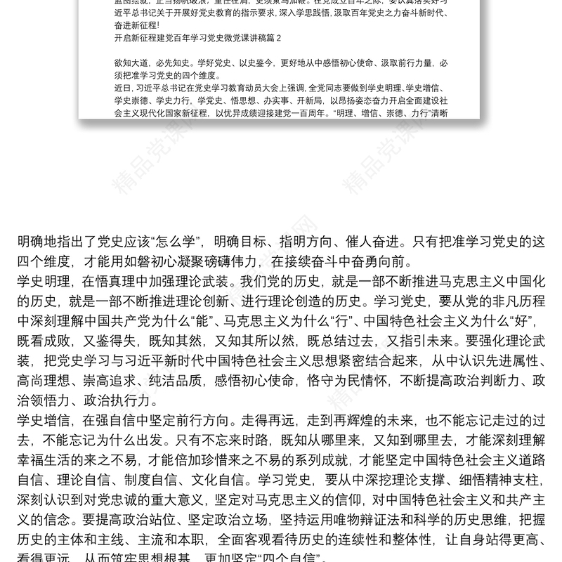 开启新征程建党百年学习党史微党课讲稿12篇
