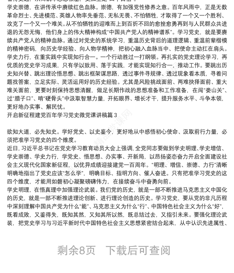 开启新征程建党百年学习党史微党课讲稿12篇
