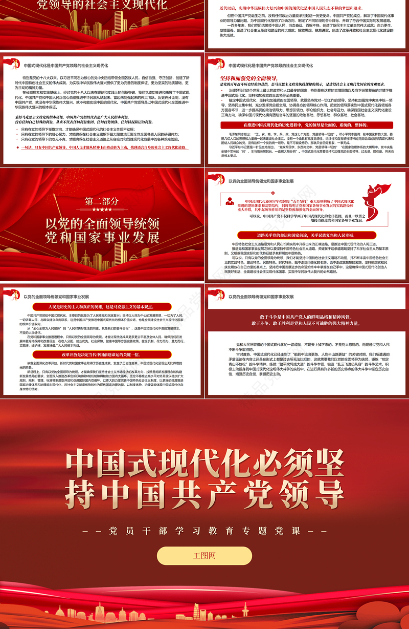 中国式现代化必须坚持中国共产党领导PPT红色精美风党员干部学习教育专题党课党建课件