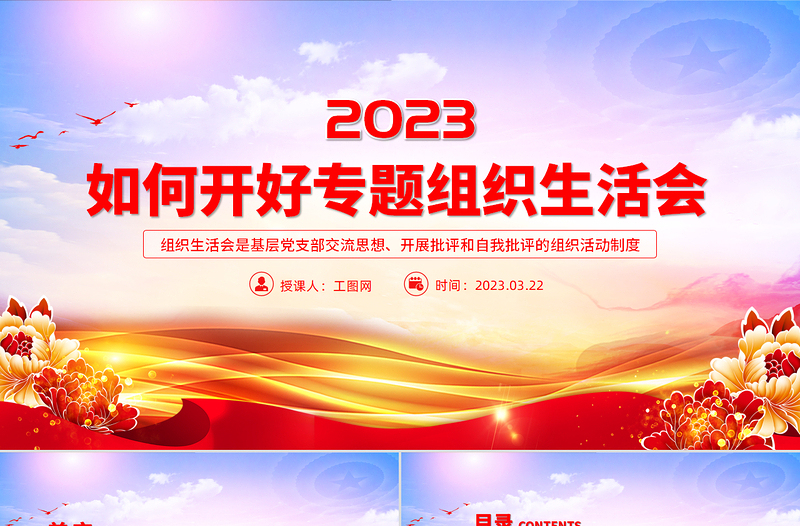 2023年如何召开专题组织生活会PPT精品基层党组织党支部组织生活会模板