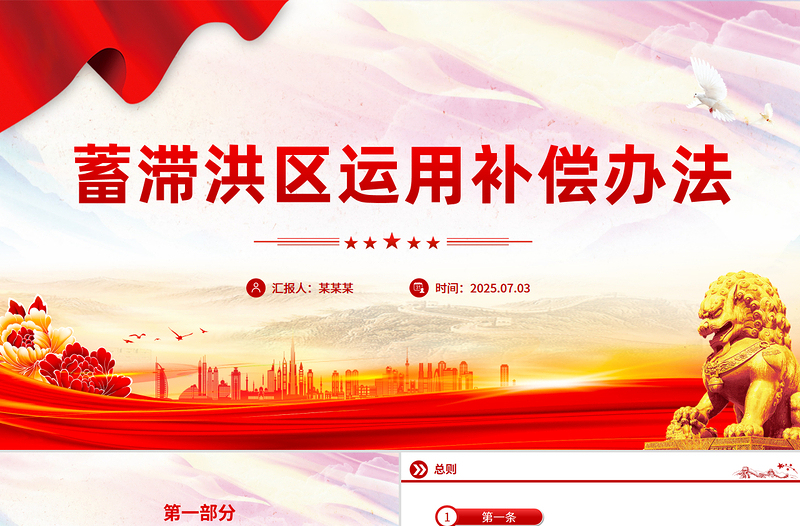 一文速览《蓄滞洪区运用补偿办法》PPT课件