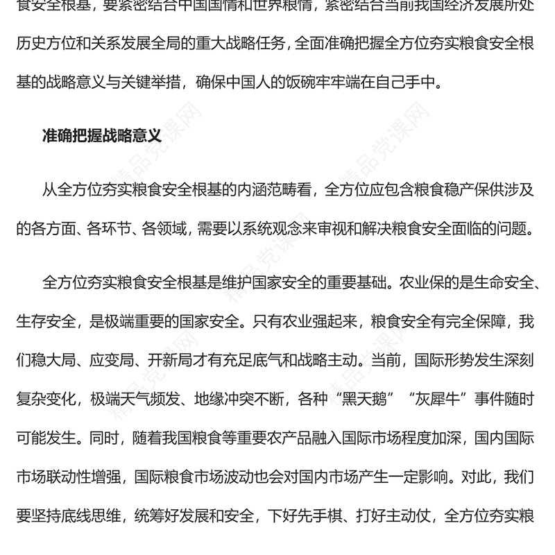 全方位夯实粮食安全根基发言材料