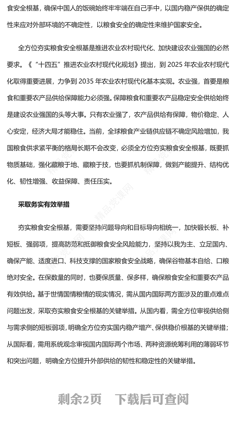 全方位夯实粮食安全根基发言材料