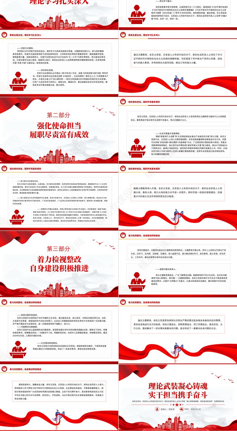 2024理论武装凝心铸魂实干担当携手奋斗党外人士主题教育综述党课宣传PPT下载